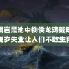 金鳞岂是池中物侯龙涛戴建业说岁失业让人们不敢生育