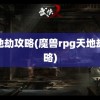 天地劫攻略(魔兽rpg天地劫攻略)