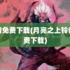 铃音免费下载(月亮之上铃音免费下载)