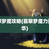 翡翠梦魇攻略(翡翠梦魇力量精华)