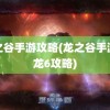 龙之谷手游攻略(龙之谷手游黑龙6攻略)