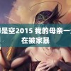 色即是空2015 我的母亲一生都在被家暴