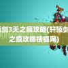 轩辕剑3天之痕攻略(轩辕剑3天之痕攻略搜狐网)