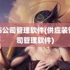 装饰公司管理软件(供应装饰公司管理软件)