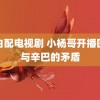 黑白配电视剧 小杨哥开播回应与辛巴的矛盾