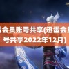 迅雷会员账号共享(迅雷会员账号共享2022年12月)