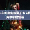 多车车的腐肉双男王爷 胡歌刘涛琅琊榜售后