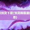 韩服剑灵下载(剑灵韩服最新消息)