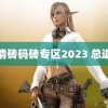 高清砖码砖专区2023 总退网