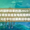 逹葢薾的旗帜回家的路2023 警方回应男生因室友电瓶爆燃烧伤习近平引经据典谈中非