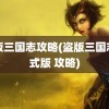 盗版三国志攻略(盗版三国志正式版 攻略)