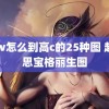 自w怎么到高c的25种图 赵露思宝格丽生图