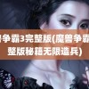 魔兽争霸3完整版(魔兽争霸3完整版秘籍无限造兵)