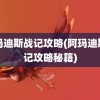 阿玛迪斯战记攻略(阿玛迪斯战记攻略秘籍)