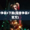 魔兽争霸3下载(魔兽争霸3下载官方)