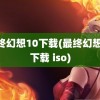 最终幻想10下载(最终幻想10下载 iso)