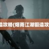 锻造攻略(烟雨江湖锻造攻略)