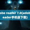 adobe reader 7.0(adobe reader手机版下载)