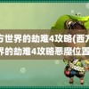 西方世界的劫难4攻略(西方世界的劫难4攻略恶魔位置)