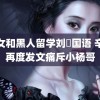 胖女和黑人留学刘玥国语 辛巴再度发文痛斥小杨哥