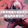 鸭王2免费观看合肥回应三只羊糟头肉未受处罚