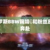 俄罗斯BBW鞠婧祎和粉丝反向奔赴