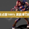 美女占露100% 武磊单刀摔了