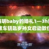 黄晓明baby的婚礼1—3h奶奶忘拔车钥匙岁孙女启动致伤亡