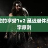 黑蛇的享受1v2 延迟退休改革字原则