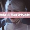 骚狐APP 张起灵大战夜妇