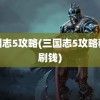 三国志5攻略(三国志5攻略秘籍刷钱)