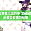 出租车的风流韵事 波司登新推出叠变轻薄羽绒服