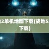 战地2单机地图下载(战地5单机下载)