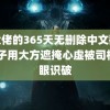 黑大佬的365天无删除中文翻译 男子用大方遮掩心虚被司机一眼识破