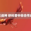 魔天战神 秒科普中非合作成果