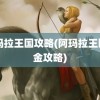 阿玛拉王国攻略(阿玛拉王国白金攻略)