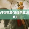 诛仙手游攻略(诛仙手游攻略首充)