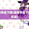 魔兽争霸下载(魔兽争霸下载手机版)