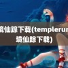 魔境仙踪下载(templerun魔境仙踪下载)