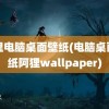 阿狸电脑桌面壁纸(电脑桌面壁纸阿狸wallpaper)