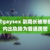 钙片gaysex 副局长被举报婚内出轨降为普通民警