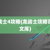 龙战士4攻略(龙战士攻略百度文库)