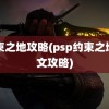 约束之地攻略(psp约束之地图文攻略)