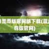 蓝月至尊版官网版下载(蓝月至尊版官网)