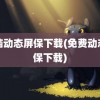 电脑动态屏保下载(免费动态屏保下载)