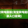 淘宝网电脑版(淘宝网电脑版登录入口官网)