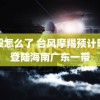 高毅怎么了 台风摩羯预计明天登陆海南广东一带