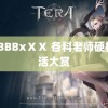 BBBBBxⅩⅩ 各科老师硬核绝活大赏