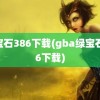 绿宝石386下载(gba绿宝石386下载)