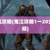 鬼泣攻略(鬼泣攻略1一20全视频)